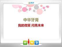 察哈尔右翼中中华牙膏——我的微笑闪亮未来